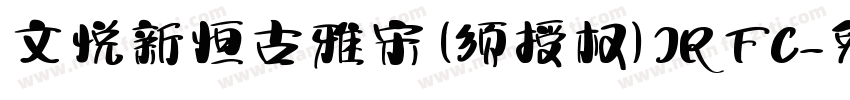 文悦新恒古雅宋 (须授权) JRFC字体转换